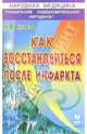 Как восстановиться после инфаркта, Куликов Николай 