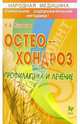 Остеохондроз. Профилактика и лечение, Куликов Николай 
