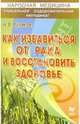 Как избавиться от рака и восстановить здоровье, Куликов Николай 