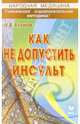 Как не допустить инсульт, Куликов Николай 
