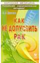 Как не допустить рак, Куликов Николай 