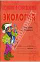 Понятия и определения. Экология - (Словарик школьника), Прядко Катерина Александровна 