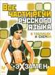 Средняя Школа.Все части речи русского языка в таблицах и схемах, Стронская Ирина Михайловна 