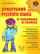 Средняя Школа.Орфография русского языка в таблицах и схемах, Стронская Ирина Михайловна 