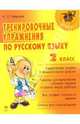Тренировочные упражнения по русскому языку: 2 класс, Ганькина Наталья 
