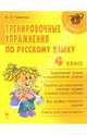 Тренировочные упражнения по русскому языку: 4 класс, Ганькина Наталья 