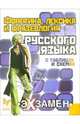 Фонетика, лексика и фразеология русского языка в таблицах и схемах., Прядко Валентина Альбертовна 