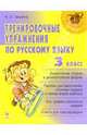 Тренировочные упражнения по русскому языку: 3 класс., Ганькина Наталья 