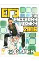 ЕГЭ по русскому языку 2006. - (Экзамен), Ильина С.А. Иванова И.С. 