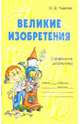 Великие изобретения, Ушакова Ольга Дмитриевна 