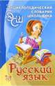 Русский язык. Энциклопедический словарик школьника, Стронская Ирина Михайловна 