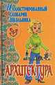 Архитектура. - (Серия "Иллюстрированный словарик школьника"), Жемчугова Полина Павловна 