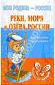 Реки, моря и озера России: Справочник школьника., Шикина Лорита Борисовна 