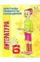 Литература. 6 класс. - (Серия "Доклады, рефераты, сообщения"), Страхова Любовь Леонидовна 