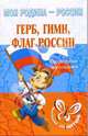 Герб, гимн, флаг России: Справочник школьника - (Серия "Моя Родина - Россия"), Синова Ирина Владимировна 