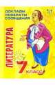 Литература. 7 класс - (Серия "Доклады, рефераты, сообщения"), Андреева Татьяна Анатольевна 