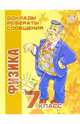 Физика. 7 класс - (Серия "Доклады, рефераты, сообщения"), Кореневская Оксана 