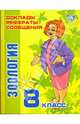 Зоология. 8 класс - (Доклады, рефераты, сообщения) (цв.вкл.), Модестова Татьяна Владимировна 