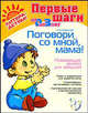 Поговори со мной, мама! Развивающие занятия для малышей от 0 до 3-х лет. ФГОС ДО, Ирина Анатольевна Ермакова 