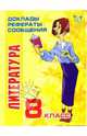 Литература. 8 класс - (Серия "Доклады, рефераты, сообщения), Страхова Любовь Леонидовна 
