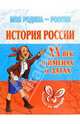 История России: XX век в именах и датах: Справочник школьника, Михайлов Геннадий 