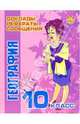 География. 10 класс - (Доклады, рефераты), Шинкарчук Сергей Алексеевич 