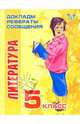 Литература. 5 класс: Доклады, рефераты, сообщения, Попова Наталья Ивановна 