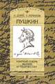 Пушкин: Краткий очерк жизни и творчества - (Studia philologica. Series miror), И. Сурат,С.Г. Бочаров 