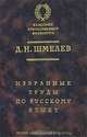 Избранные труды по русскому языку /Вст. ст. Крысина Л.П. - (Классики отечественной филологии), Д. Н. Шмелев 