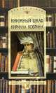 Книжный шкаф Кирилла Кобрина, Кобрин Кирилл Рафаилович 