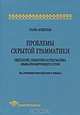 Проблемы скрытой грамматики. Синтаксис, семантика и прагматика языка изолирующего строя. На примере китайского языка, Тань Аошуан 