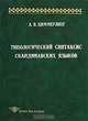 Типологический синтаксис скандинавских языков, А. В. Циммерлинг 