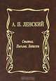 А. П. Ленский. Статьи. Письма. Записки, А. П. Ленский 