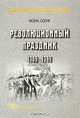 Революционный праздник: 1789-1799 (Серия:'Studia historica'), Мона Озуф 