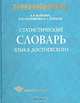 Статистический словарь языка Достоевского, Шайкевич Анатолий Янович, Андрющенко Владислав Митрофанович, Ребецкая Наталья Александровна 