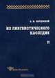 Из лингвистического наследия Т. 2. (Серия:'Studia philologica'), С. И. Карцевский 