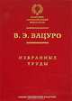 Вацуро В.Э. Избранные труды - (Классики отечественной филологии), Вацуро Вадим Эразмович 