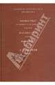 Филострат (старший и младший). Картины. Каллистрат. Статуи. Феофраст. Характеры. А. И. Цепков. Гетеры, Филострат (старший и младший). Каллистрат. Феофраст. А. И. Цепков 