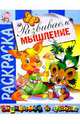 Развиваем мышление: Развивающая книжка-раскраска, 