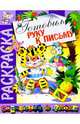 Раскраска "Готовим руку к письму", 