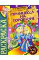 Принцесса на горошине. Андерсен. Раскраска, 