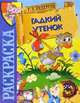 Раскраска-сказка "Гадкий утенок", Ганс Христиан Андерсен 