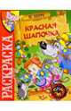 Раскраска "Красная шапочка", Шарль Перро 