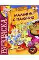 Мальчик-с пальчик (раскраска), 