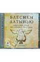 Блеснем латынью. Крылатые фразы по-латыни и по-русски (CDmp3), 