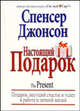 Настоящий подарок / Пер. с англ. Самсонова П.А., Джонсон Спенсер 