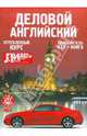 Деловой английский. Самоучитель (4CDmp3 + книга ), 