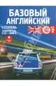Базовый английский. 1 ступень. Самоучитель (+книга) (2CDmp3), 