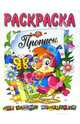 Совенок. Раскраска. Прописи для самых маленьких - (Серия 'Прописи для самых маленьких'), * 