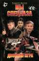 Мы из спецназа. Двойная игра, Андрей Щупов 